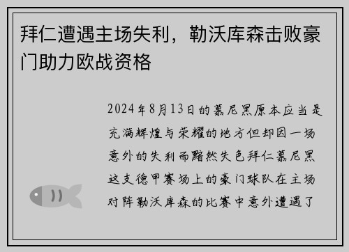 拜仁遭遇主场失利，勒沃库森击败豪门助力欧战资格