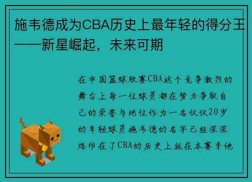 施韦德成为CBA历史上最年轻的得分王——新星崛起，未来可期