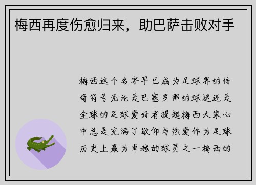梅西再度伤愈归来，助巴萨击败对手