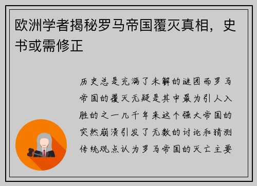 欧洲学者揭秘罗马帝国覆灭真相，史书或需修正