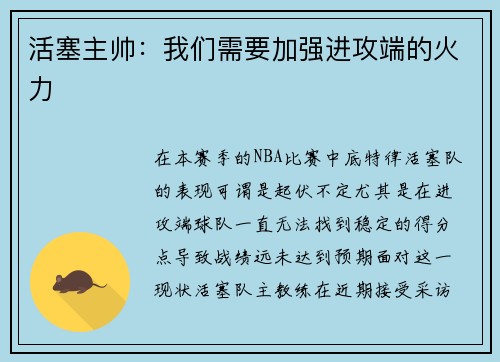 活塞主帅：我们需要加强进攻端的火力