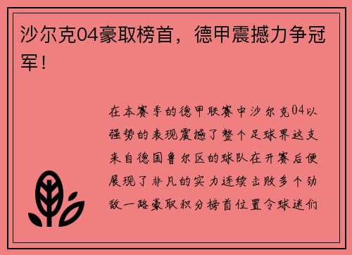 沙尔克04豪取榜首，德甲震撼力争冠军！