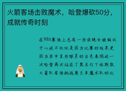 火箭客场击败魔术，哈登爆砍50分，成就传奇时刻