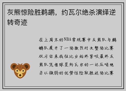 灰熊惊险胜鹈鹕，约瓦尔绝杀演绎逆转奇迹