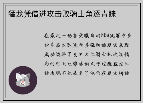 猛龙凭借进攻击败骑士角逐青睐