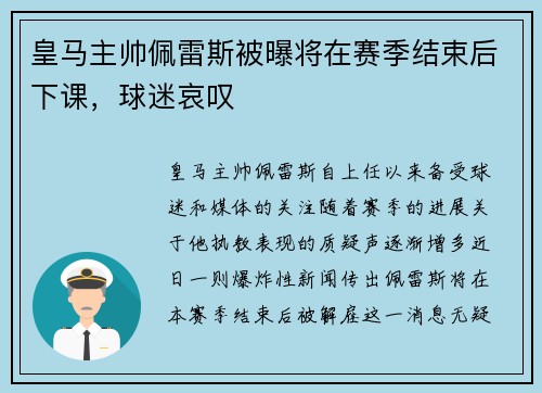 皇马主帅佩雷斯被曝将在赛季结束后下课，球迷哀叹