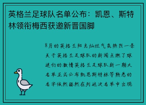 英格兰足球队名单公布：凯恩、斯特林领衔梅西获邀新晋国脚