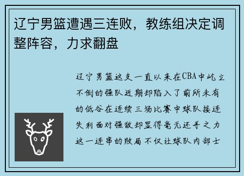 辽宁男篮遭遇三连败，教练组决定调整阵容，力求翻盘