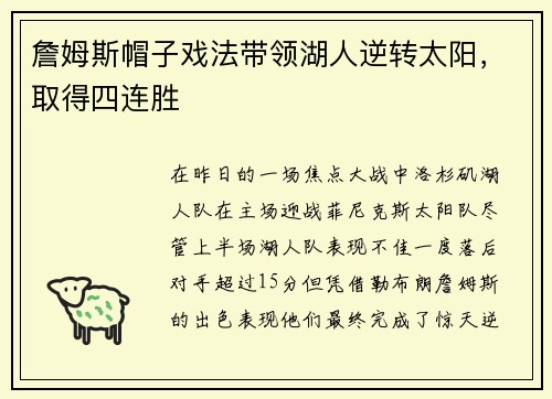 詹姆斯帽子戏法带领湖人逆转太阳，取得四连胜