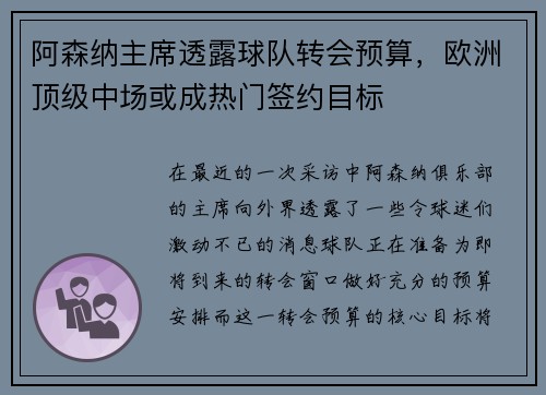 阿森纳主席透露球队转会预算，欧洲顶级中场或成热门签约目标