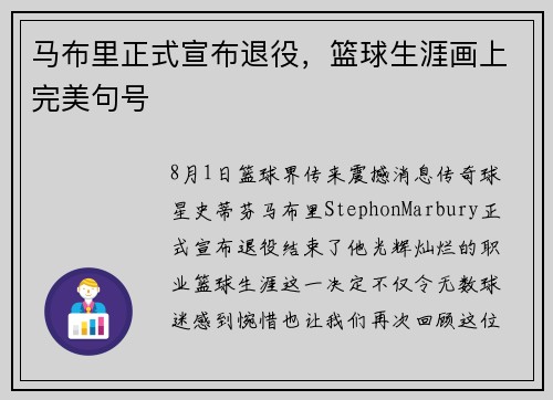 马布里正式宣布退役，篮球生涯画上完美句号