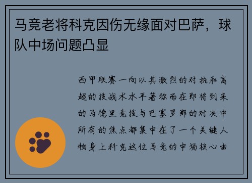 马竞老将科克因伤无缘面对巴萨，球队中场问题凸显